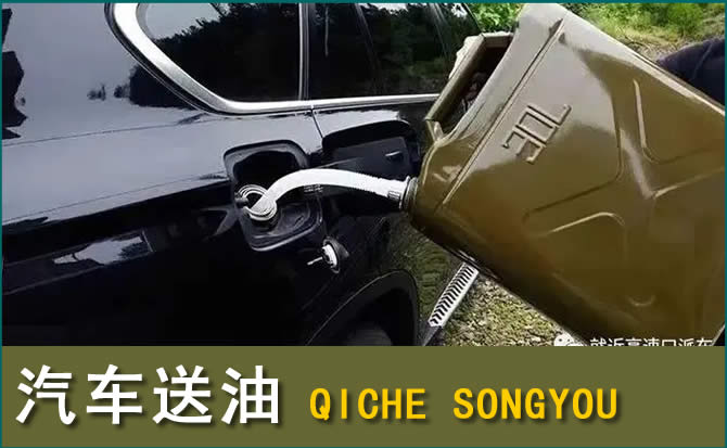 环县汽车救援送水案例