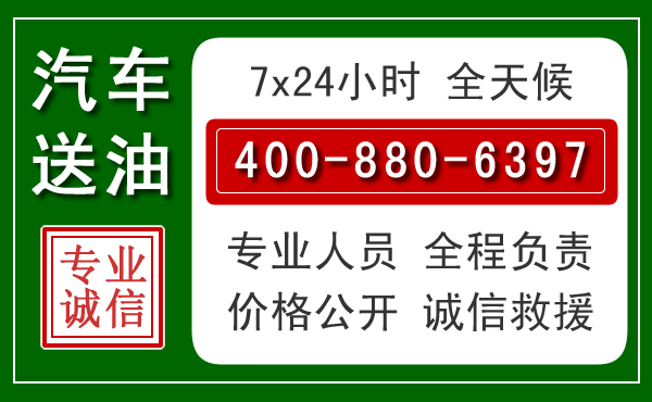 环县汽车送油救援电话 环县汽车送油救援电话